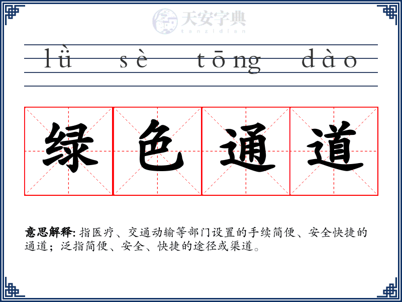 绿色通道