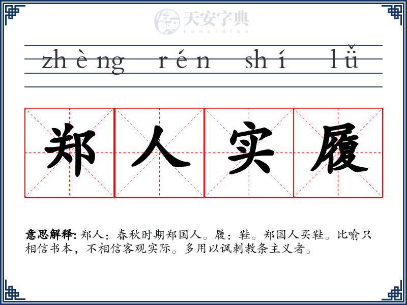 郑人实履