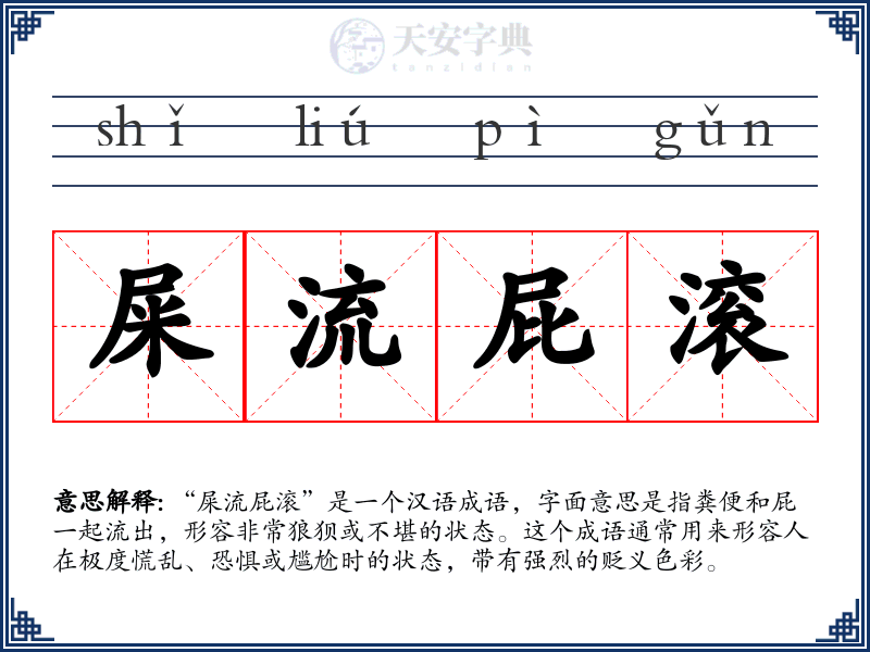 屎流屁滚