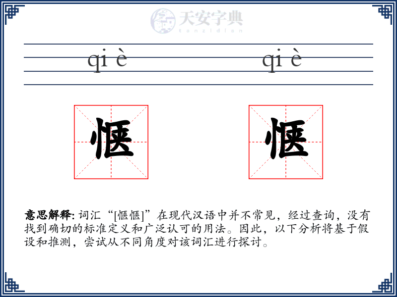 惬惬