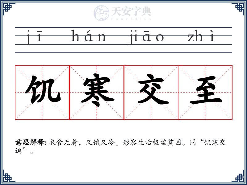 饥寒交至