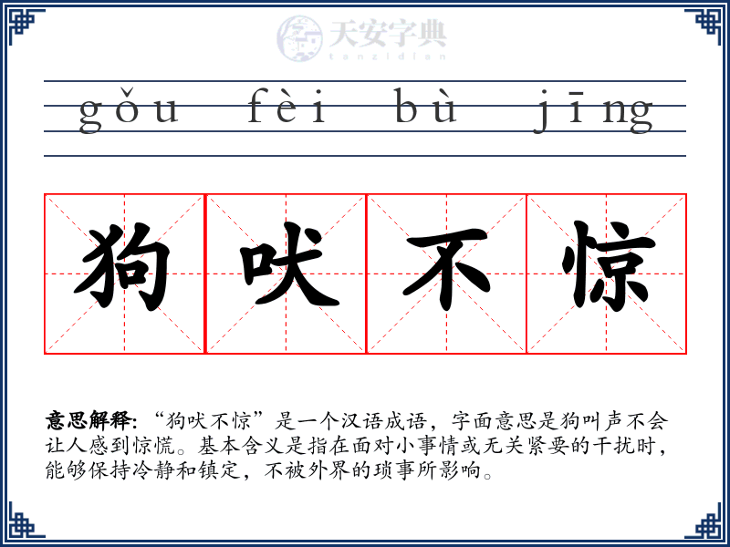 狗吠不惊