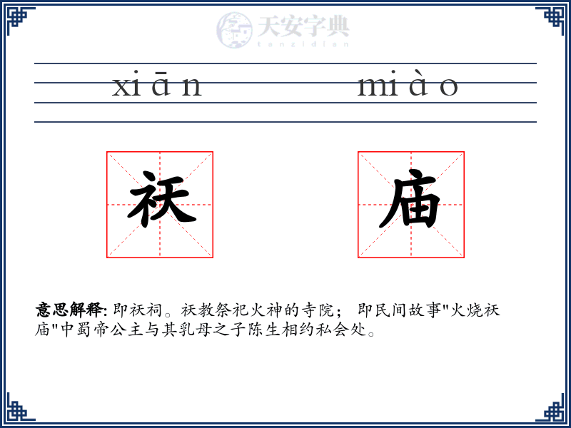 祆庙