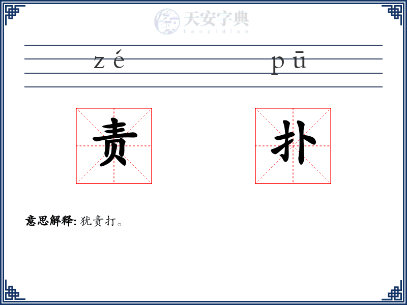 责扑