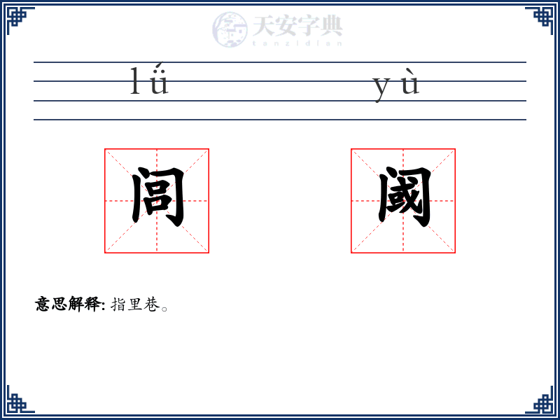 闾阈