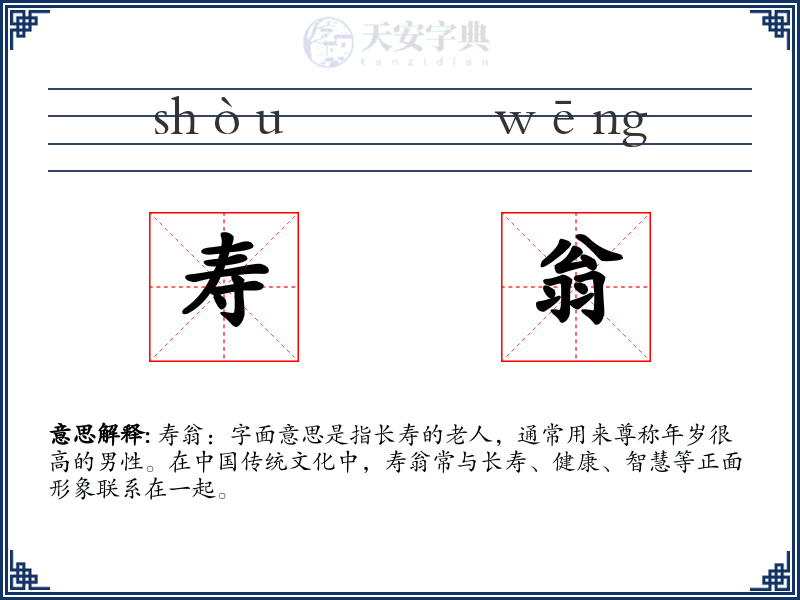 寿翁