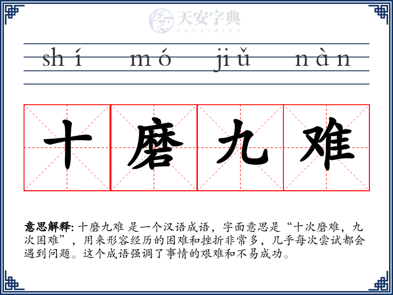 十磨九难