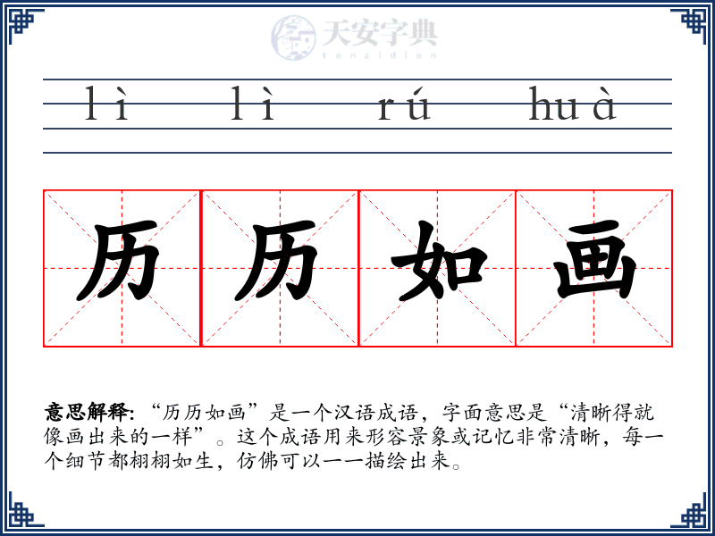 历历如画