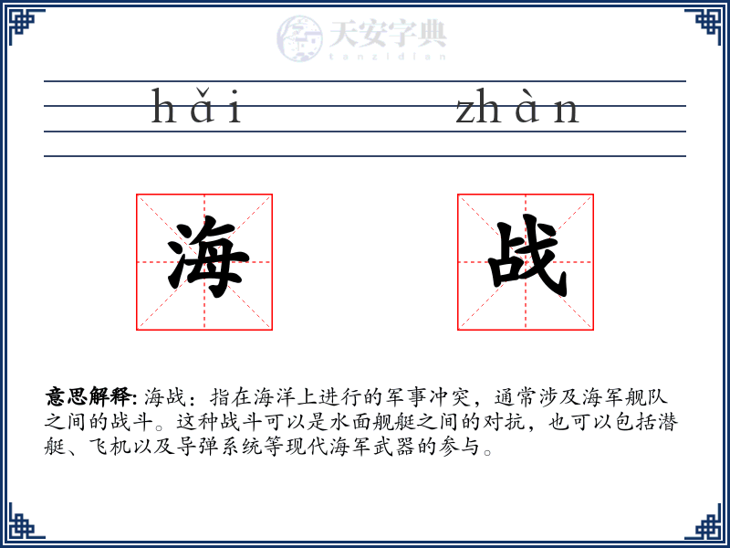海战
