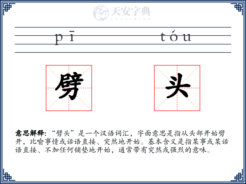 劈头