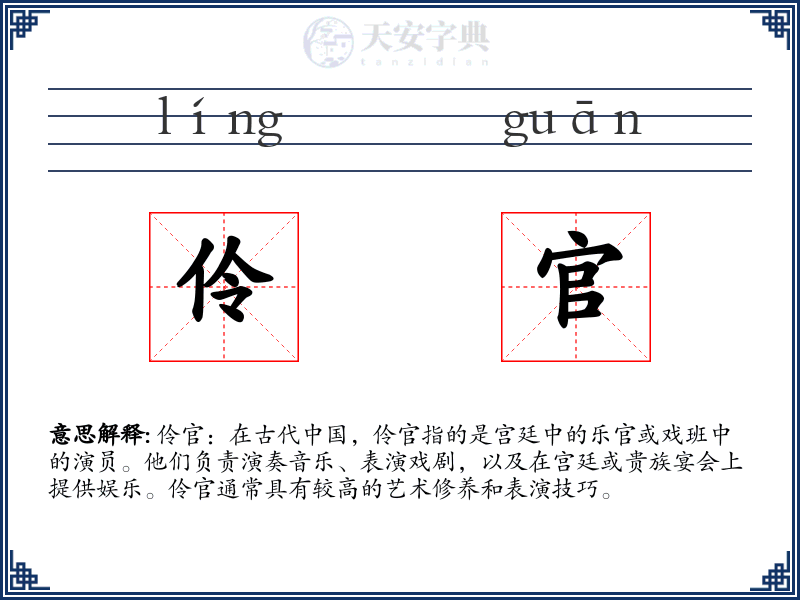伶官