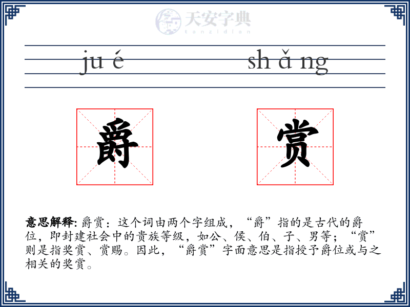 爵赏
