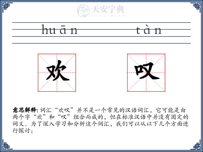 欢叹