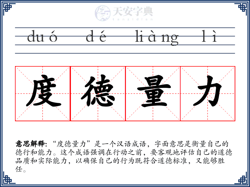 度德量力