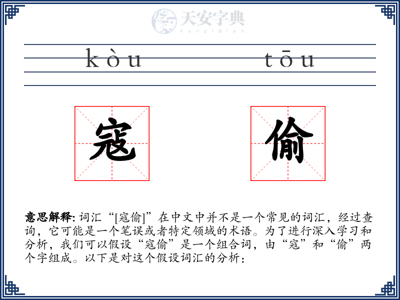 寇偷