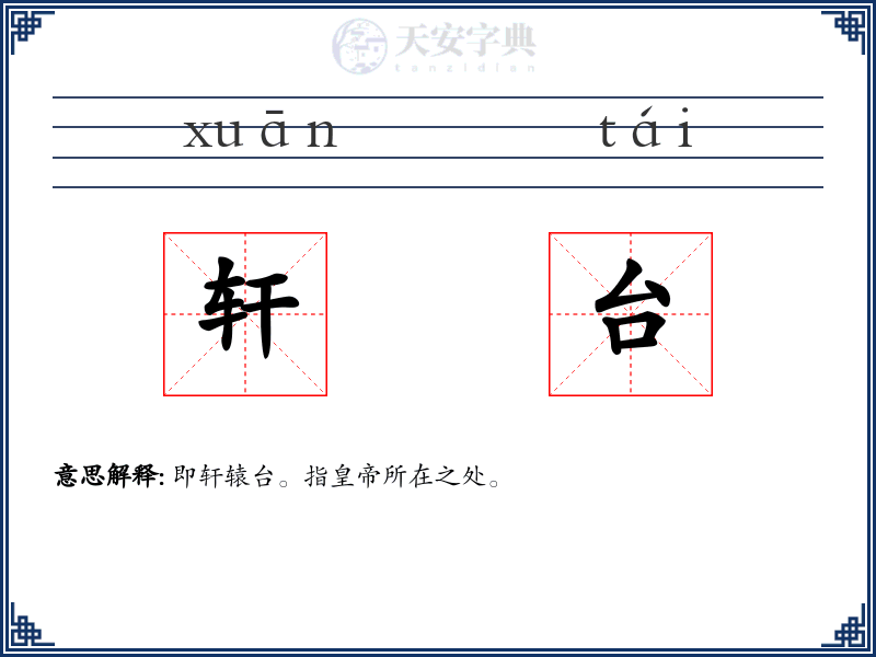轩台
