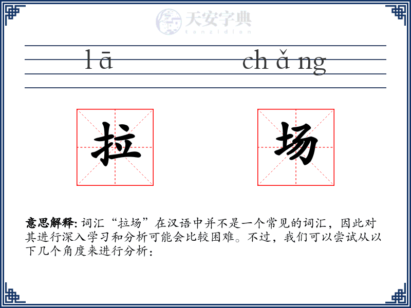 拉场