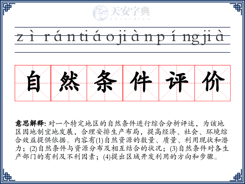 自然条件评价
