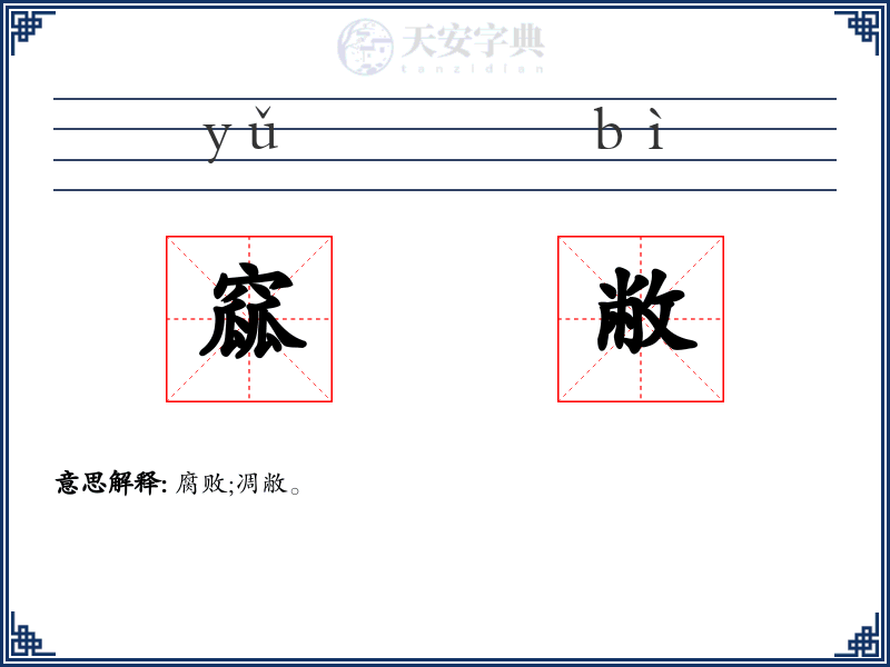 窳敝