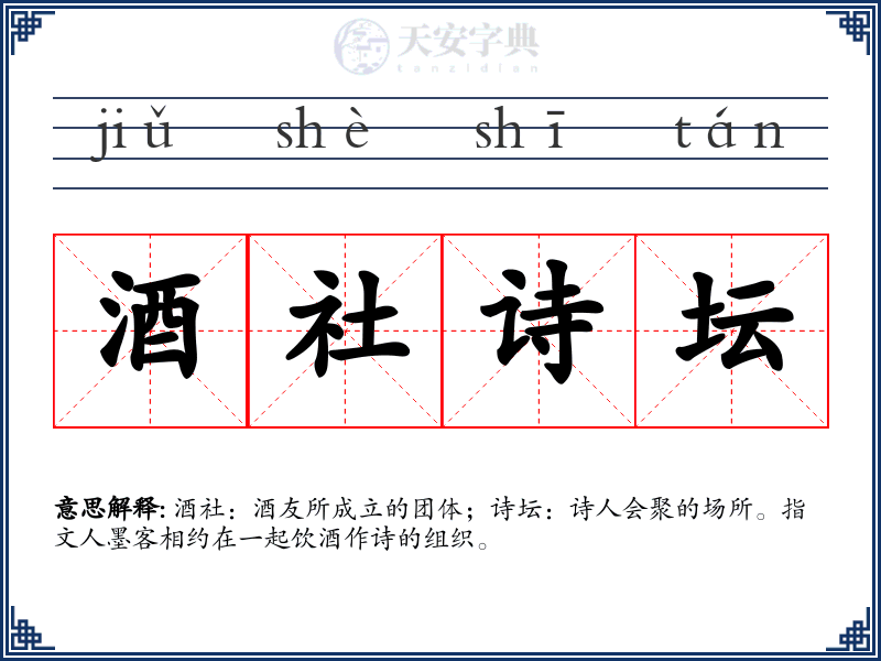 酒社诗坛