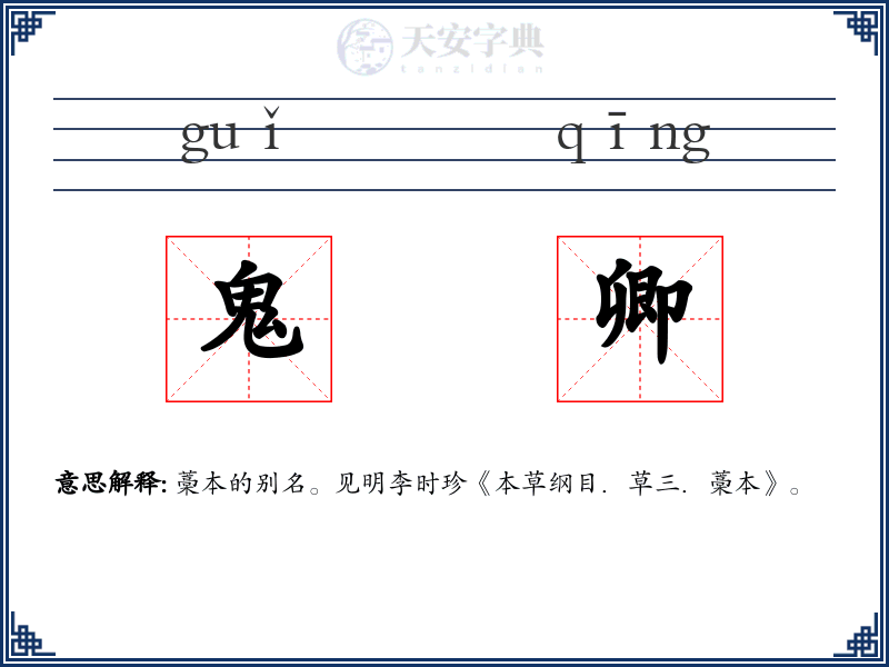 鬼卿