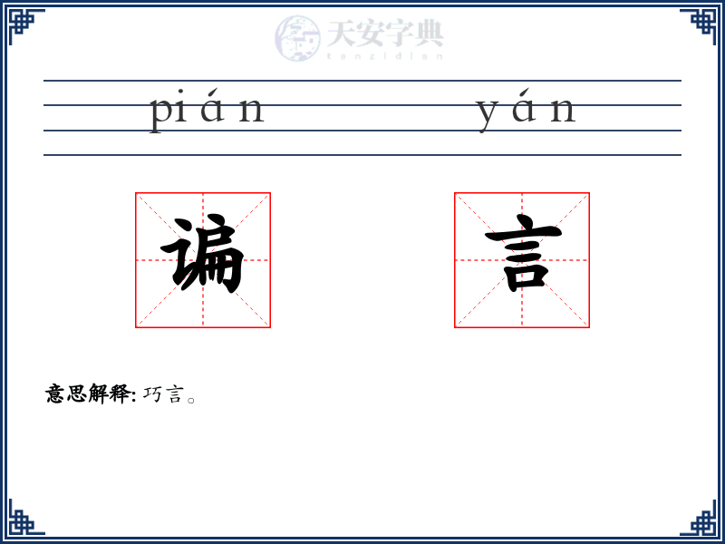 谝言