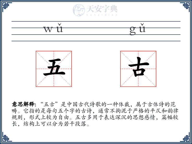 五古