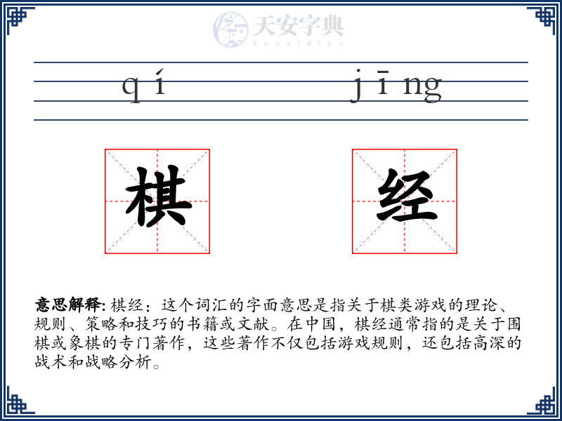 棋经
