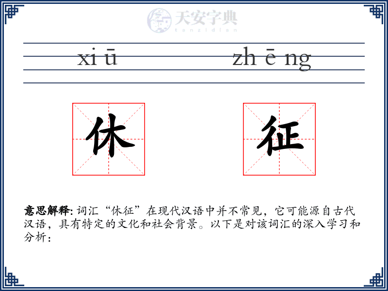 休征