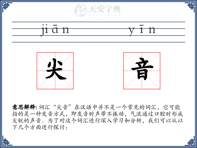 尖音