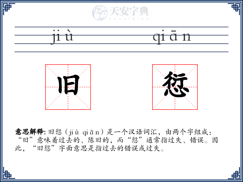 旧愆