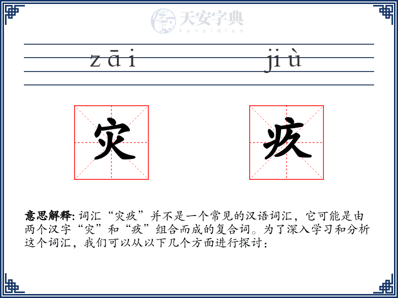 灾疚