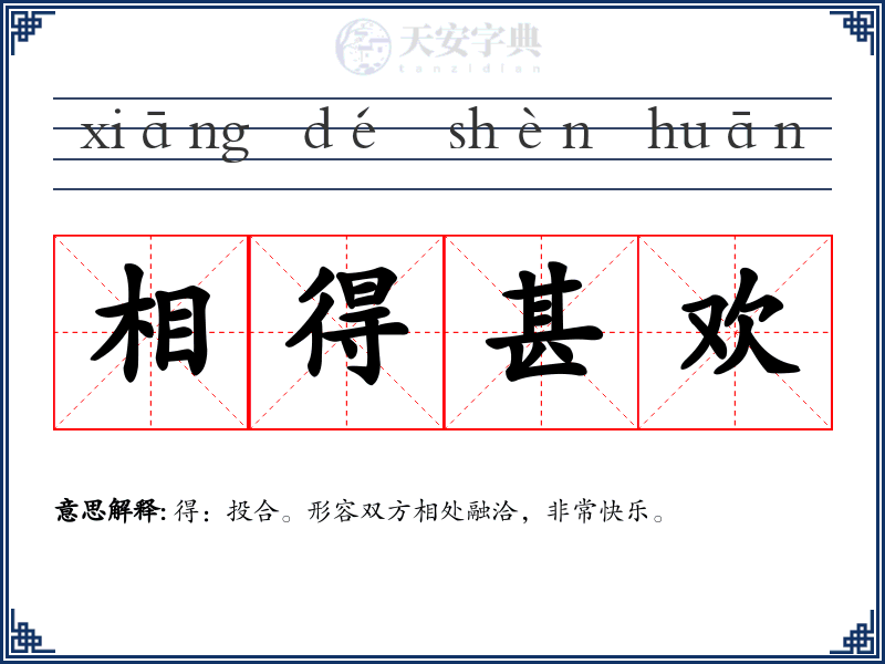 相得甚欢