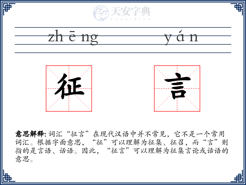 征言