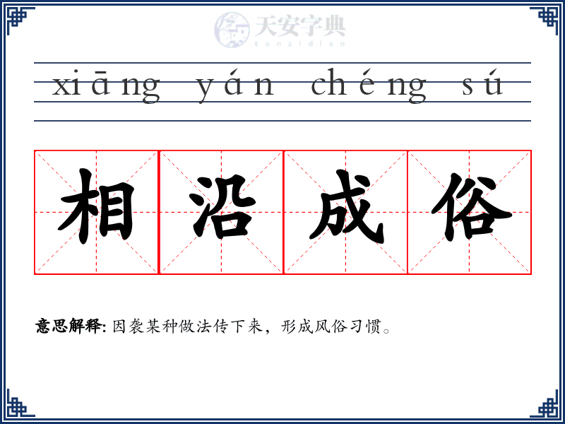 相沿成俗