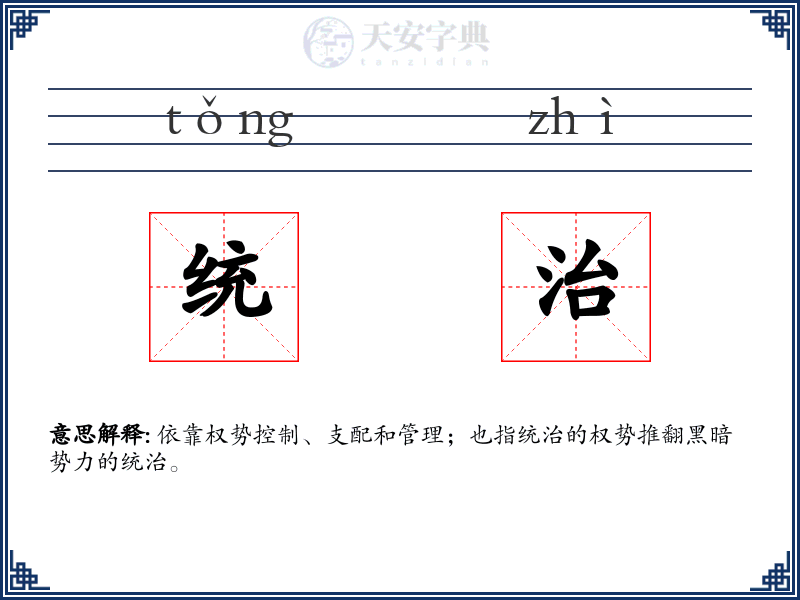 统治
