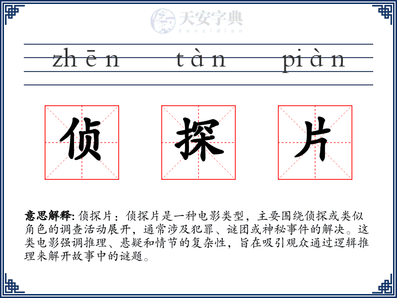 侦探片
