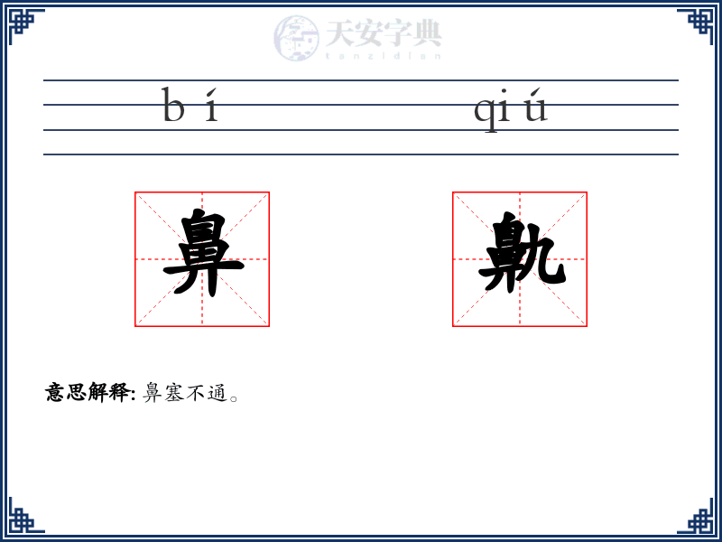 鼻鼽