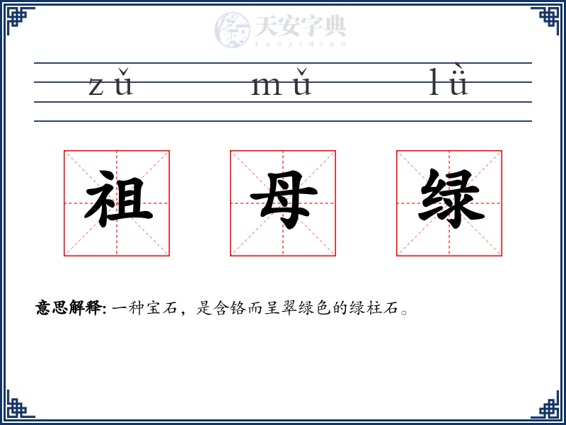 祖母绿