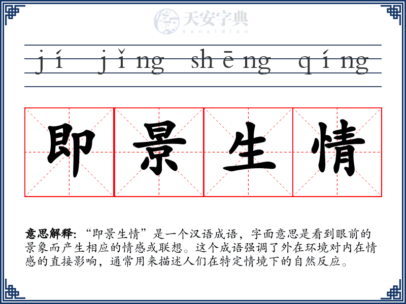 即景生情