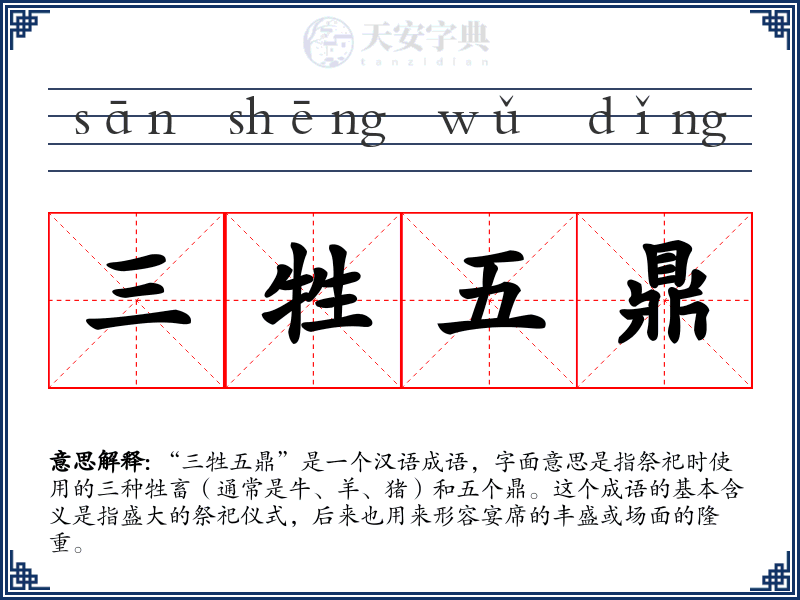 三牲五鼎