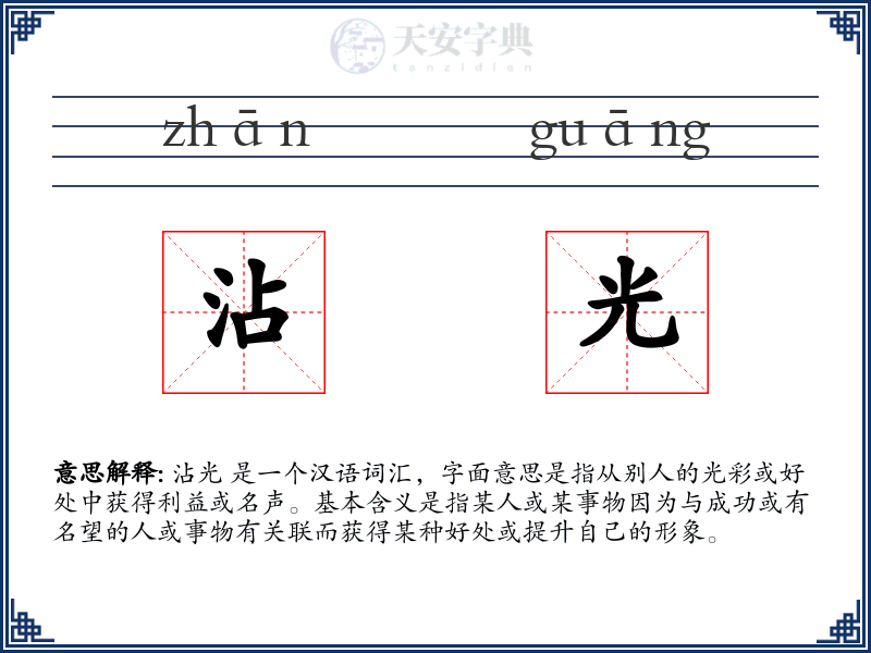 沾光