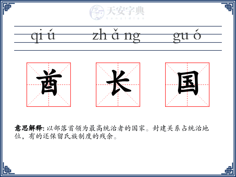 酋长国