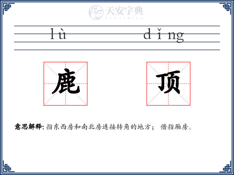鹿顶