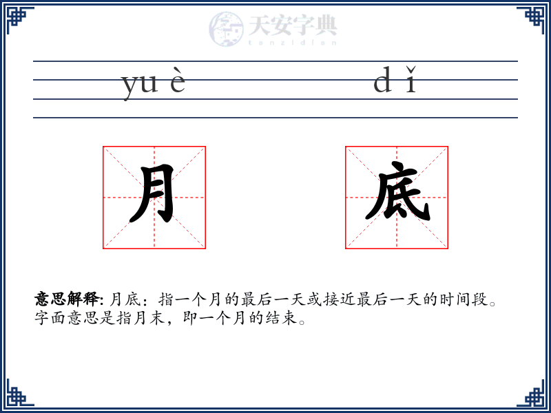 月底