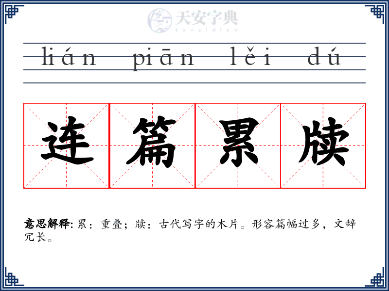连篇累牍