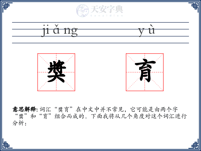 奬育