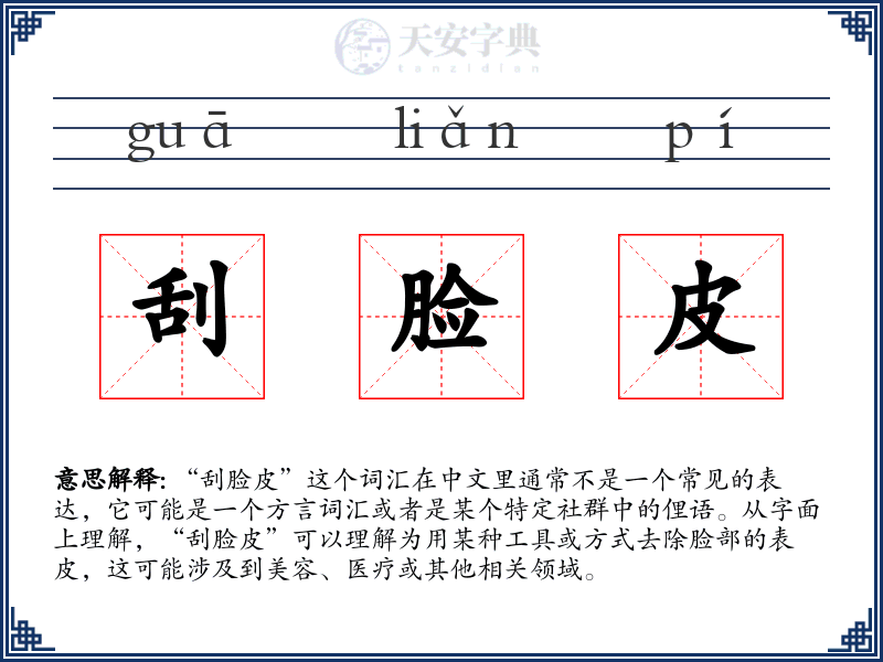 刮脸皮