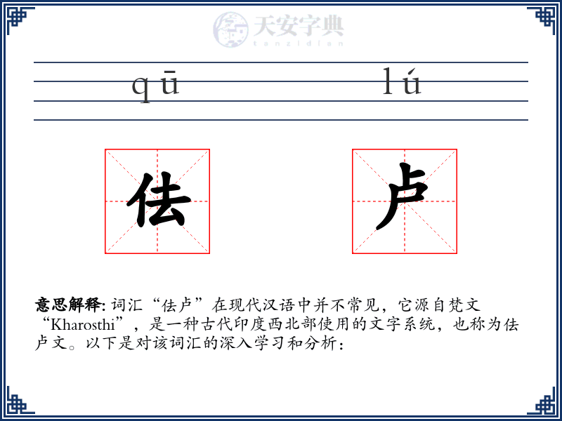 佉卢