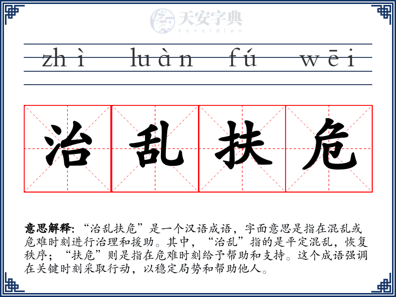 治乱扶危